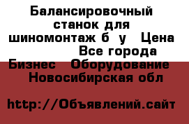 Балансировочный станок для шиномонтаж б/ у › Цена ­ 50 000 - Все города Бизнес » Оборудование   . Новосибирская обл.